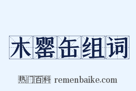 木罂缶组词是什么意思的图片